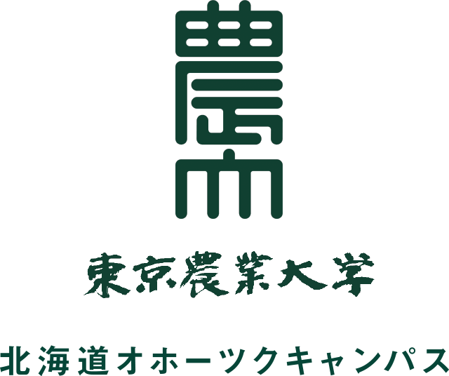 東京農業大学 北海道オホーツクキャンパス