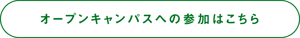 オープンキャンパスへの参加はこちら